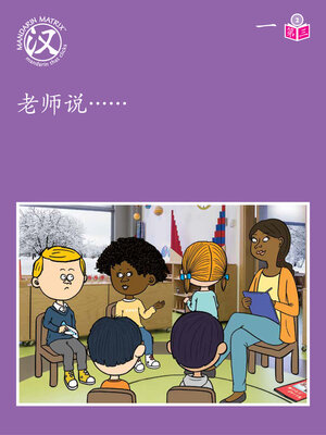 cover image of Story-based Lv2 U1 BK3 老师说…… (Teacher Says… )